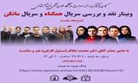 وبینار نقد و بررسی سریال همگناه و مانکن از دیدگاه سلامت در دانشکده بهداشت برگزار گردید.